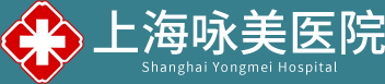 上海咏美医院