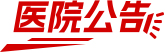 公告
