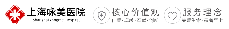 上海咏美医院